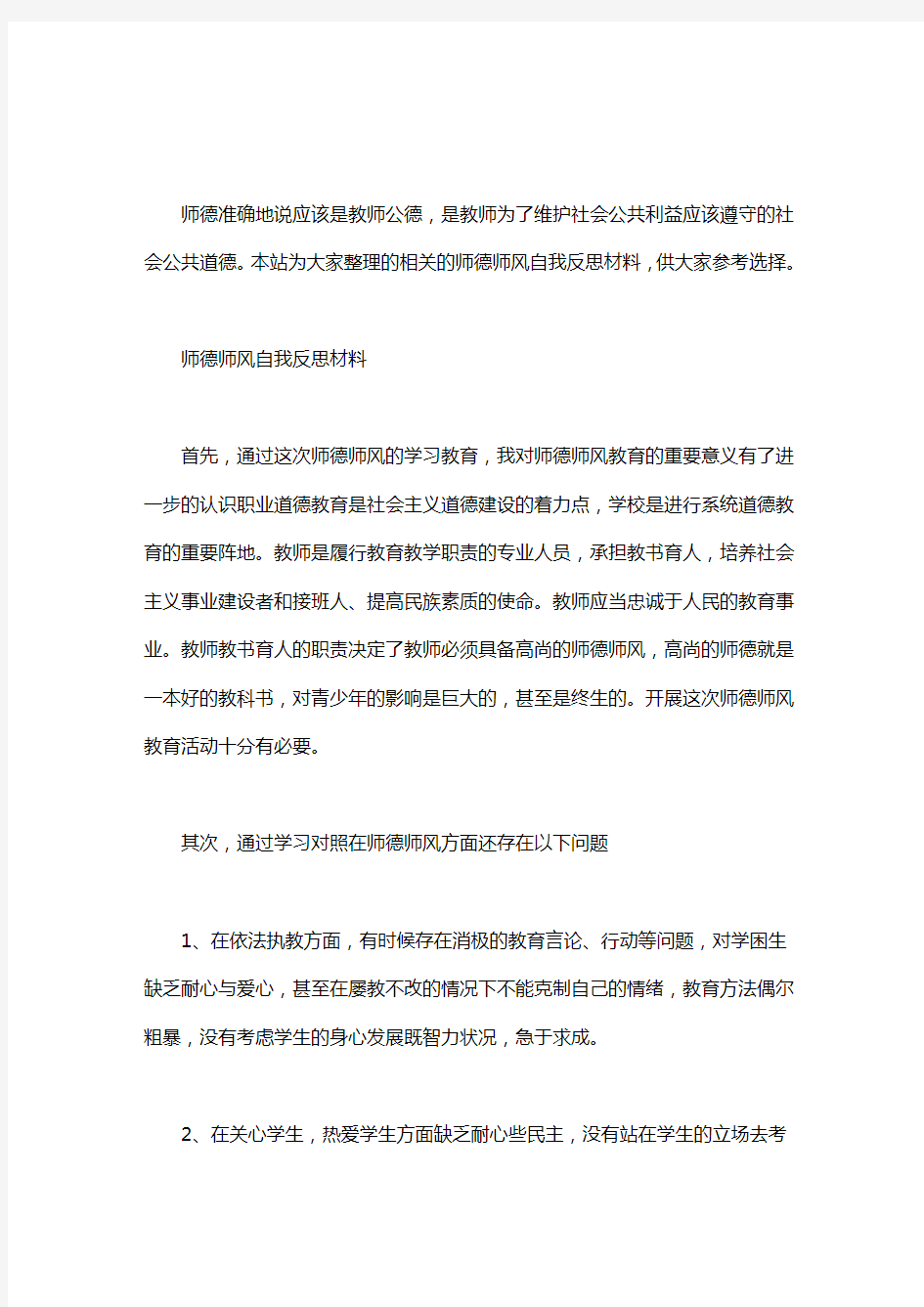 2020年师德师风自我反思材料