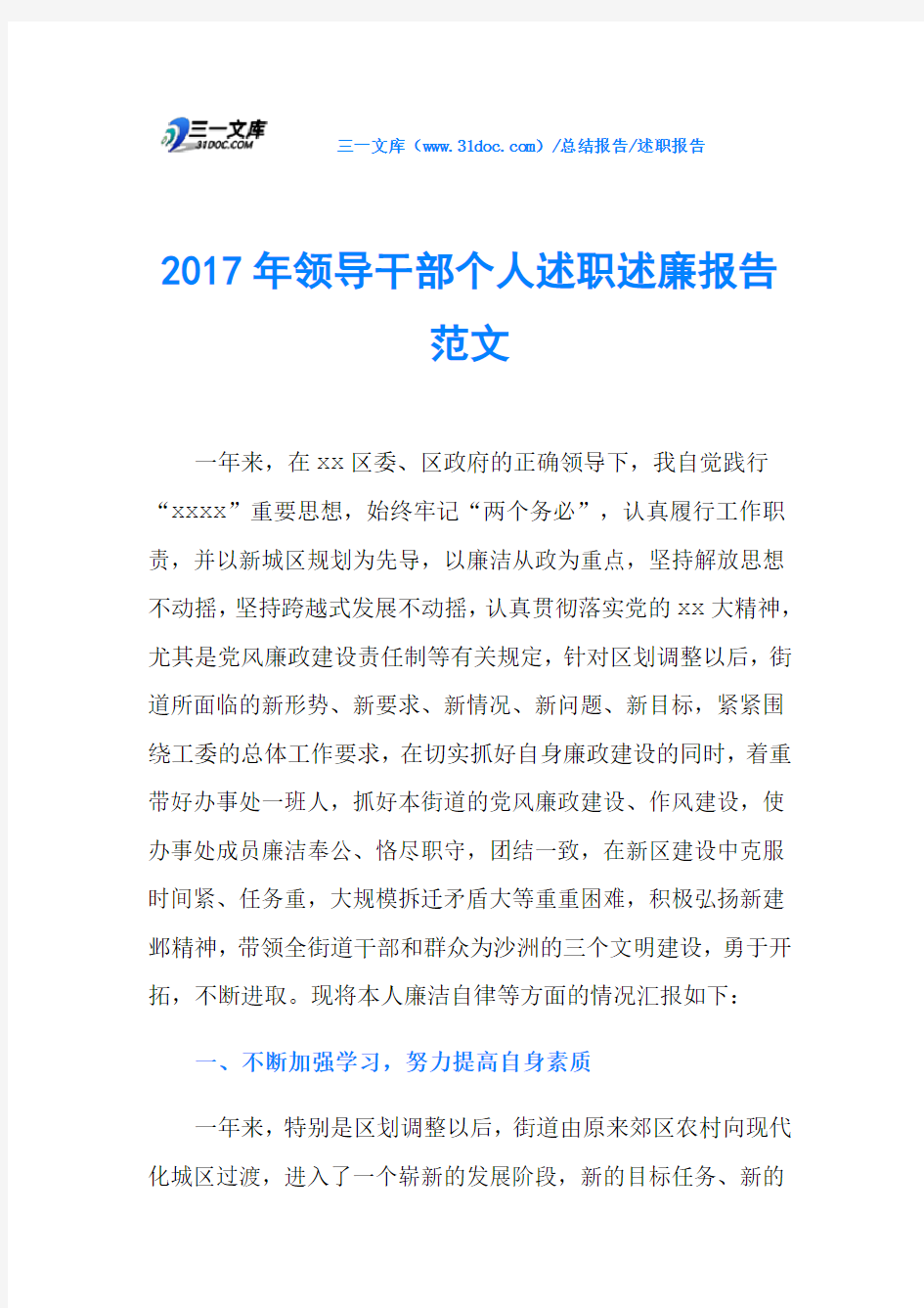 2017年领导干部个人述职述廉报告范文