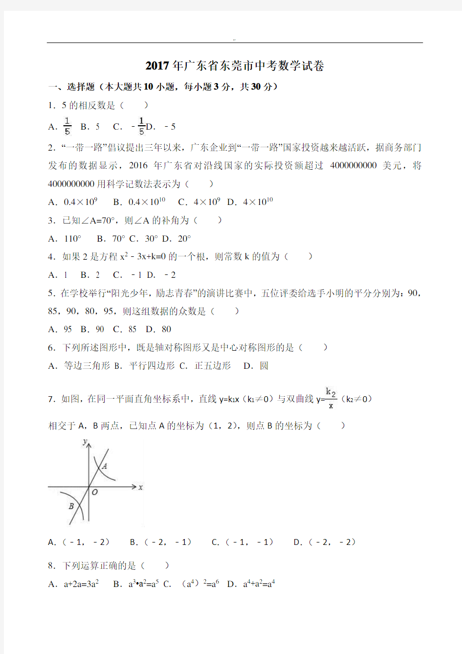 2017年度广东地区东莞市中考数学试卷(含详解)