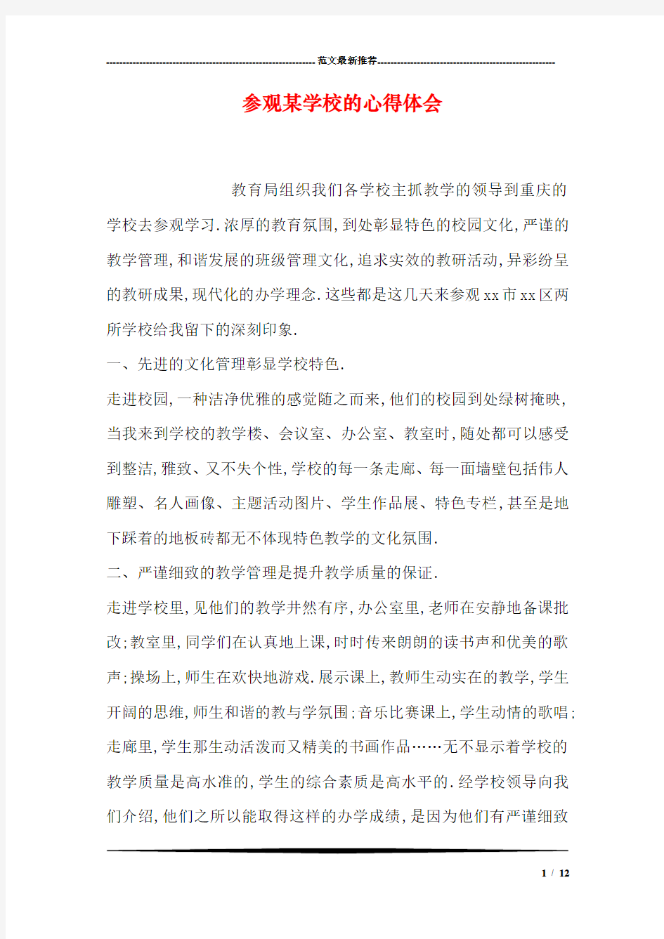 参观某学校的心得体会