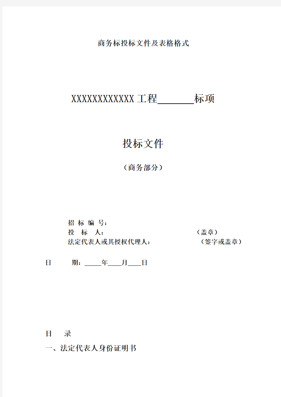 商务标、技术标文件及格式