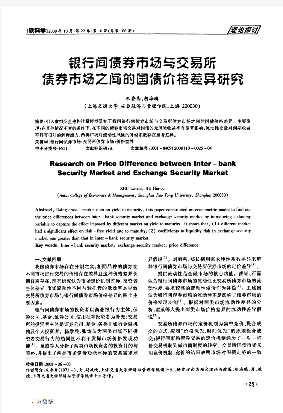 银行间债券市场与交易所债券市场之间的国债价格差异研究