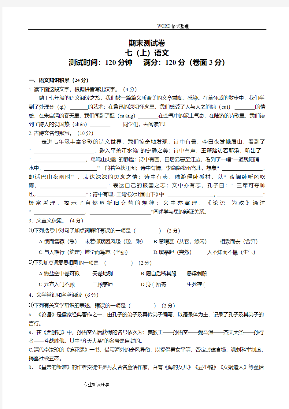 2017年_2018年学年七年级语文(上册)期末试题和答案解析