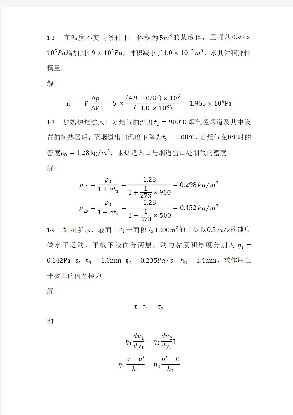 工程流体力学(刘向军编)部分习题答案