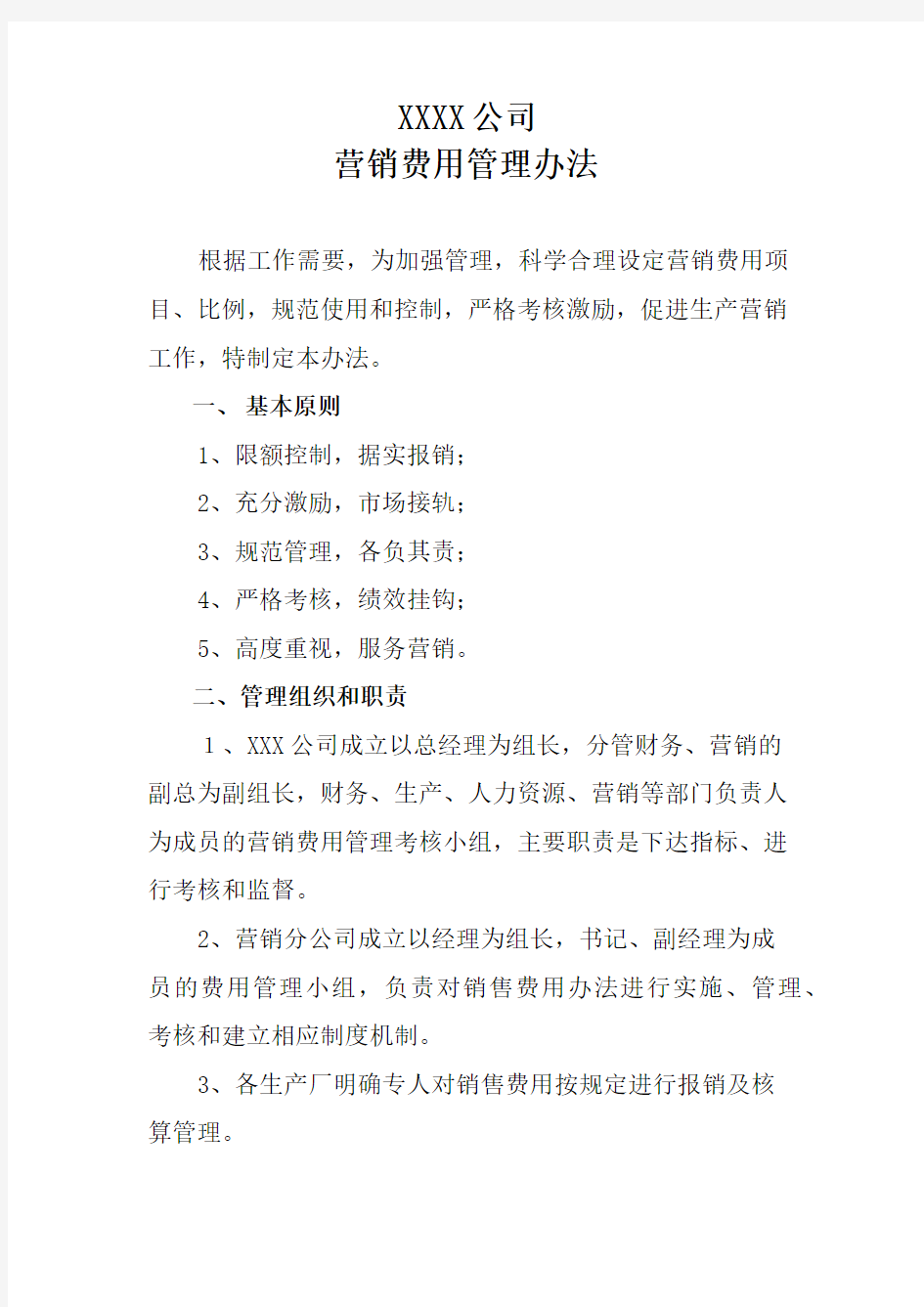 xxx公司销售费用管理办法