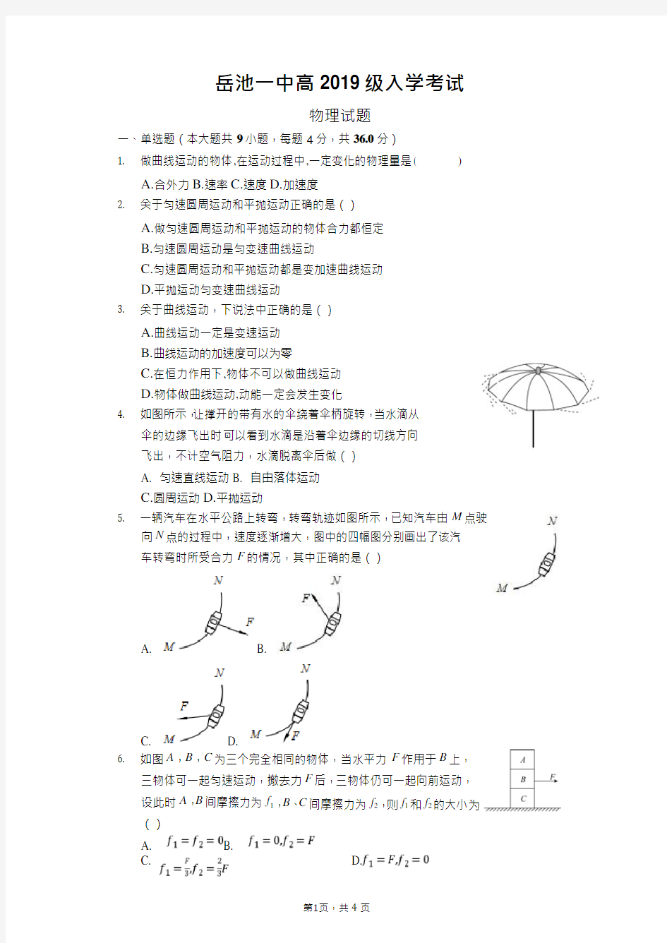 四川省广安市岳池县第一中学2019-2020学年高一下学期开学考试物理试题