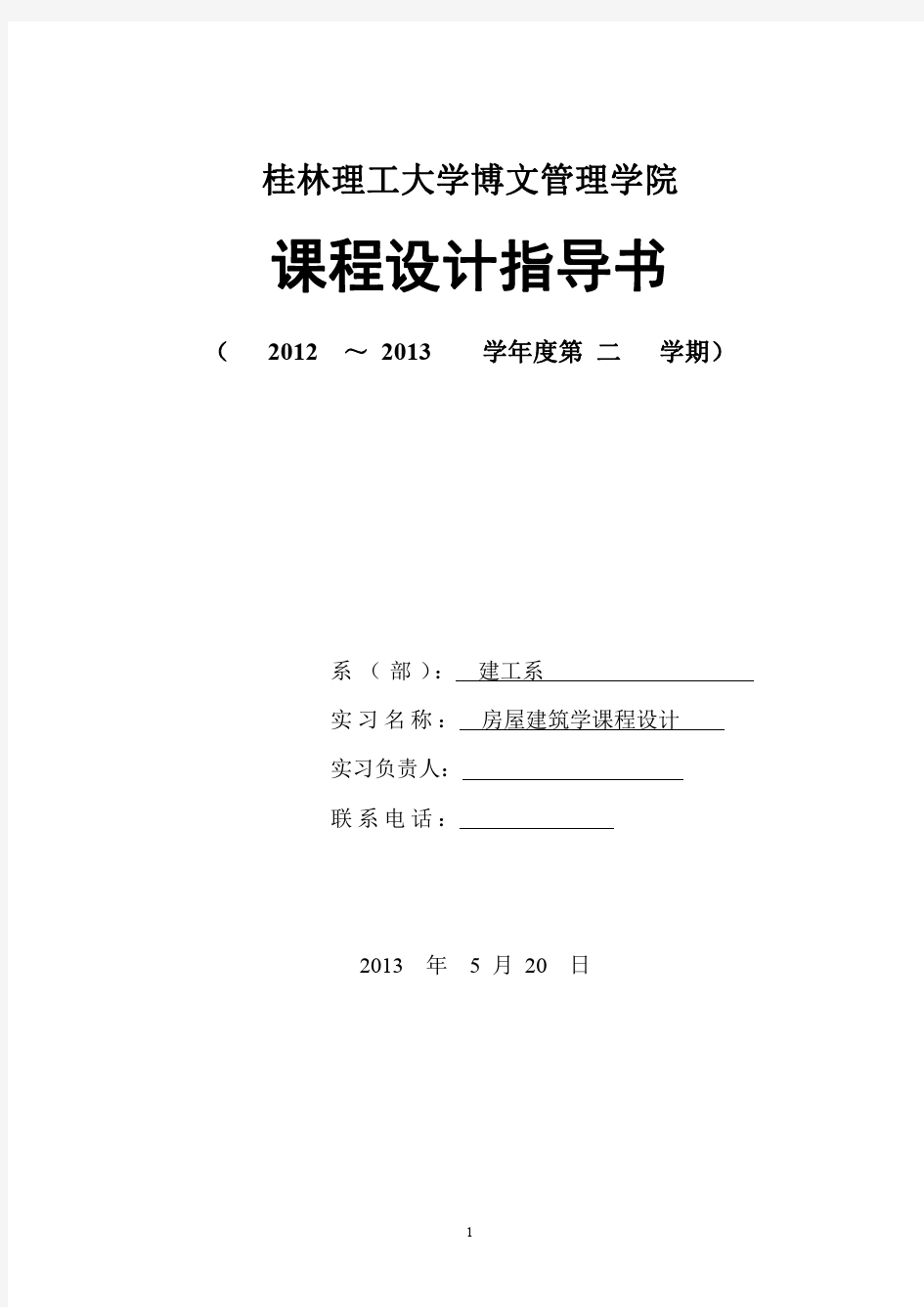 《房屋建筑学》课程设计任务书