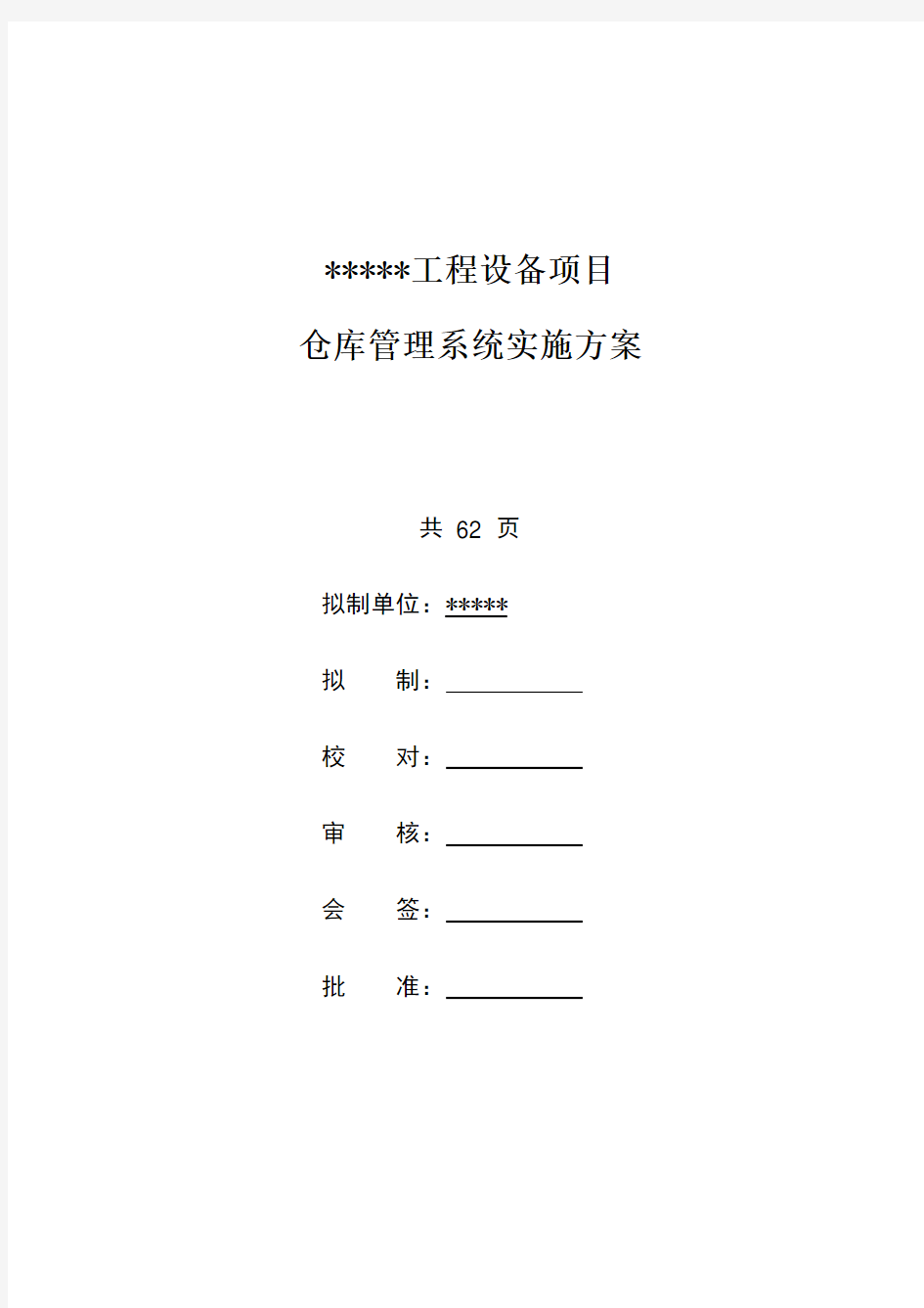 仓库管理系统实施方案