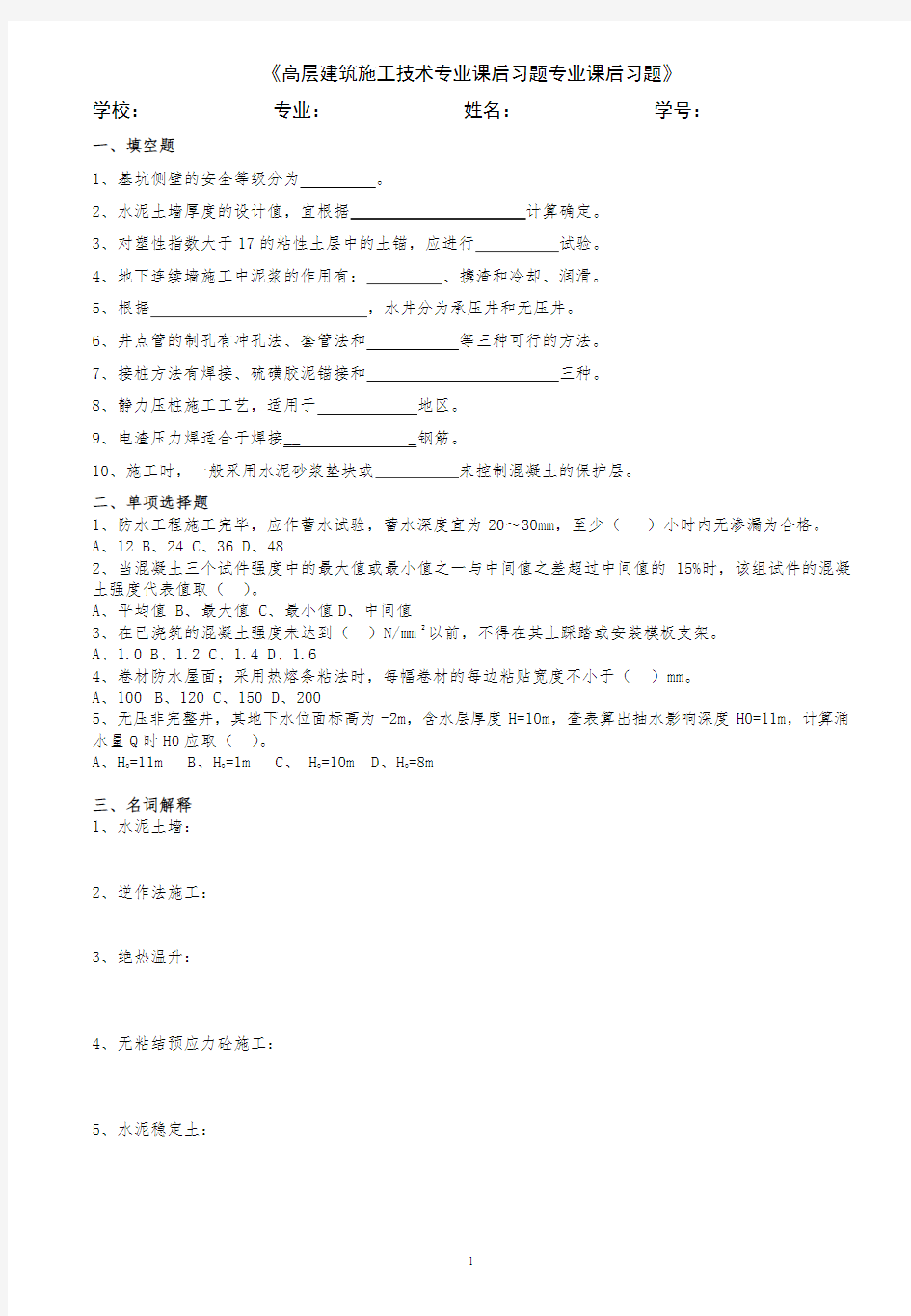 高层建筑施工技术专业课后习题