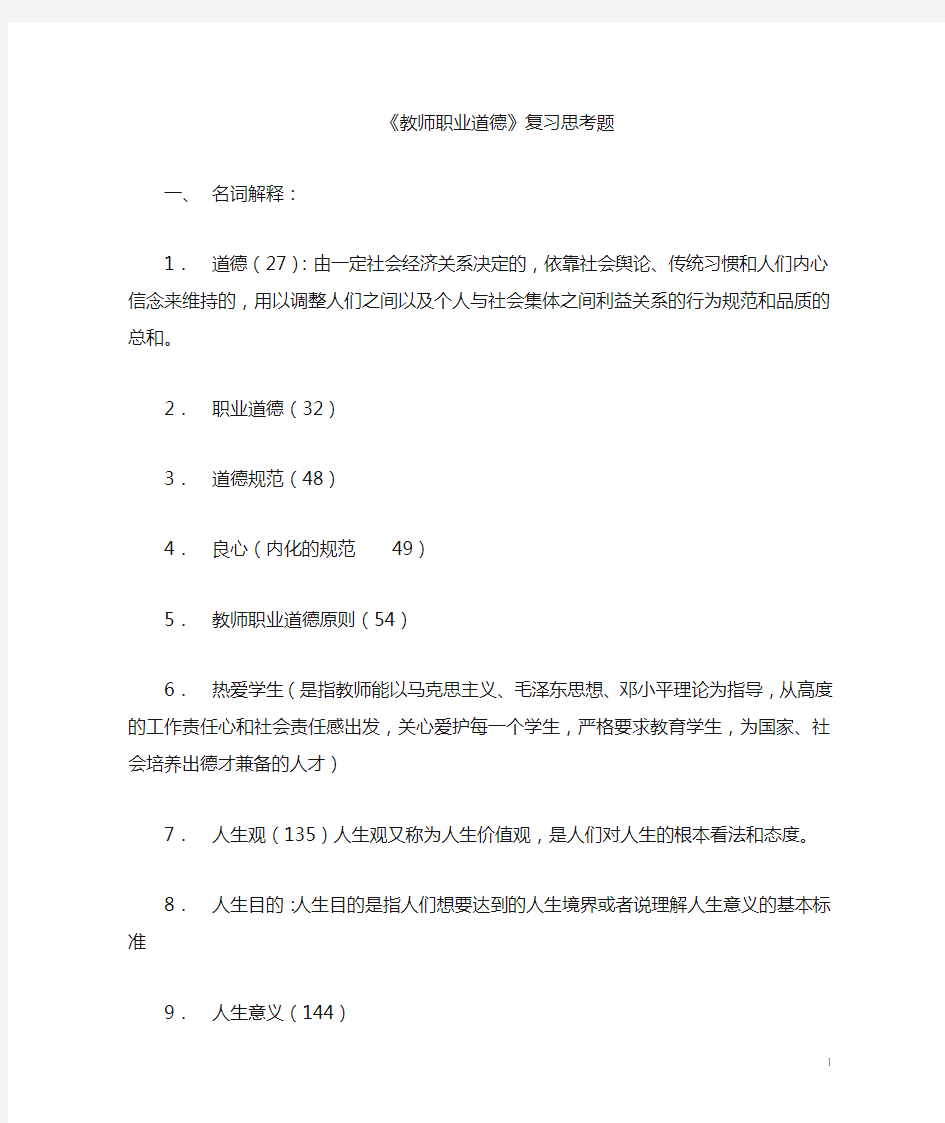 高校教师岗前培训 教师职业道德总复习题