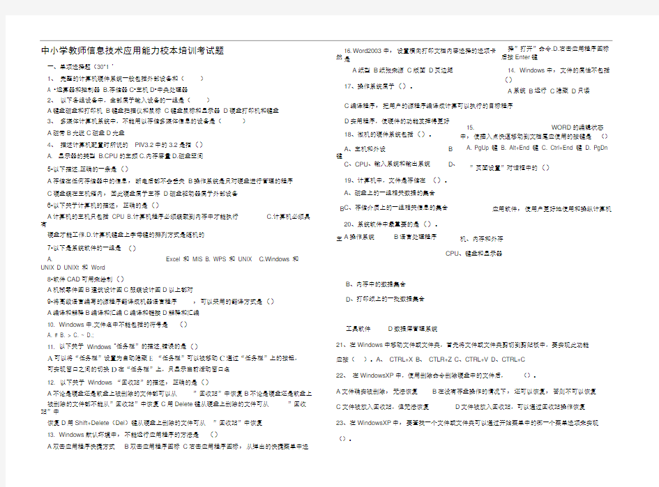 中小学教师信息技术应用能力校本培训试题