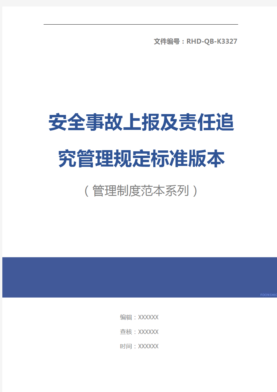 安全事故上报及责任追究管理规定标准版本