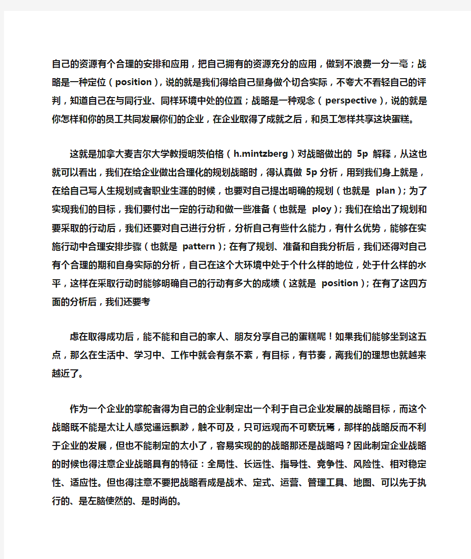 企业战略管理学习总结