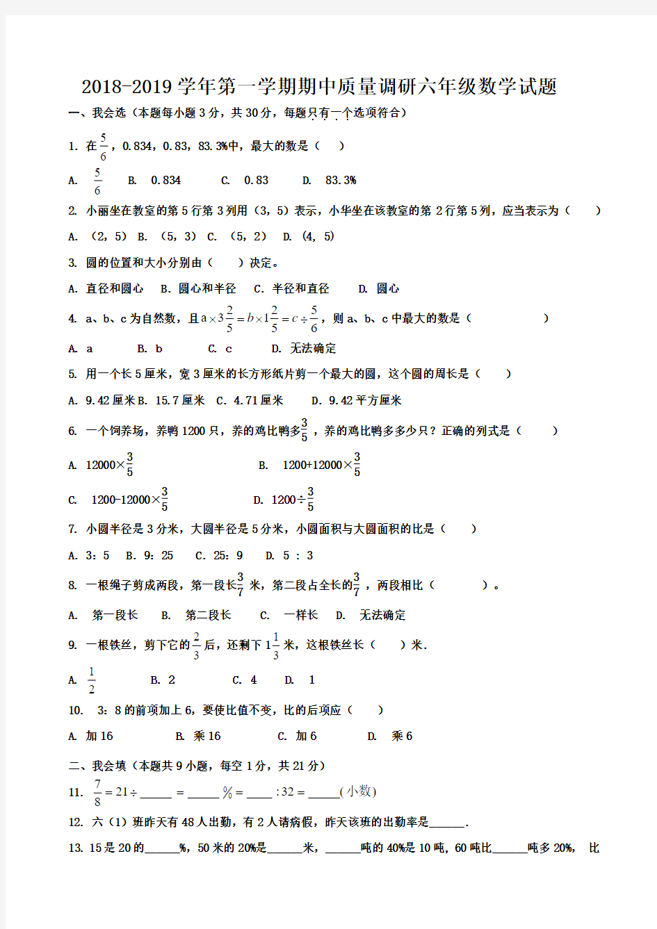 2018-2019学年鲁教版五四制六年级数学上册期中测试卷及答案