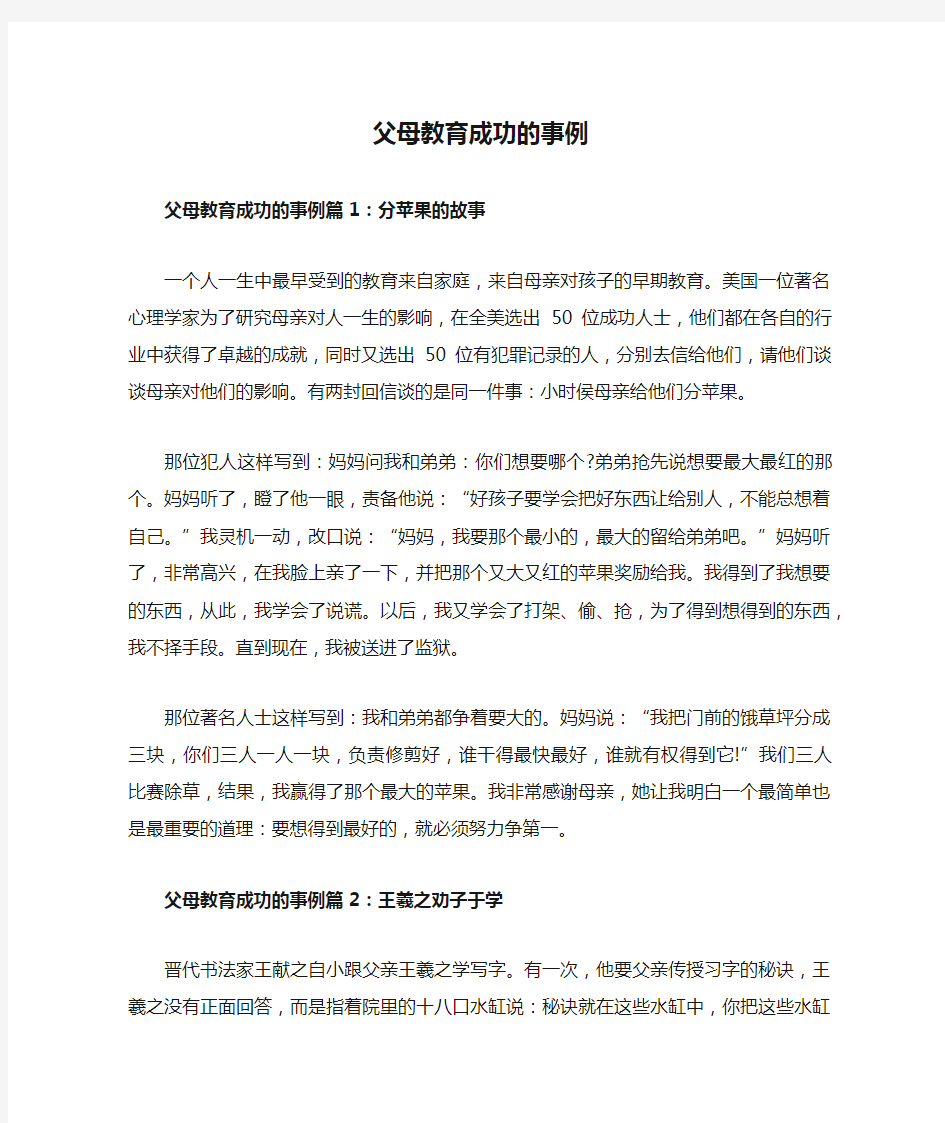 父母教育成功的事例