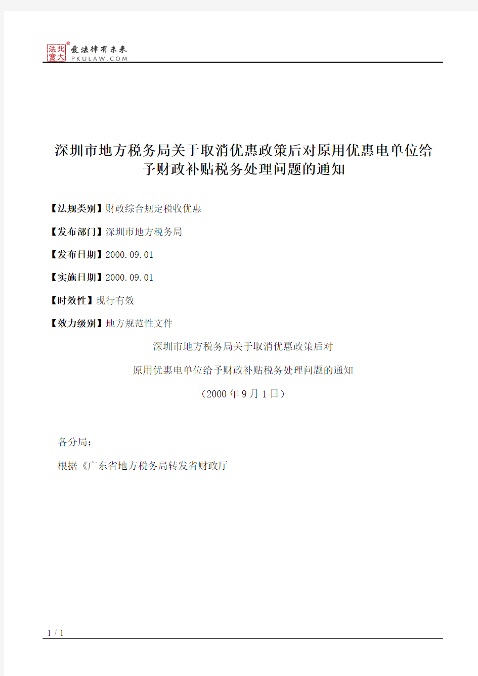 深圳市地方税务局关于取消优惠政策后对原用优惠电单位给予财政补