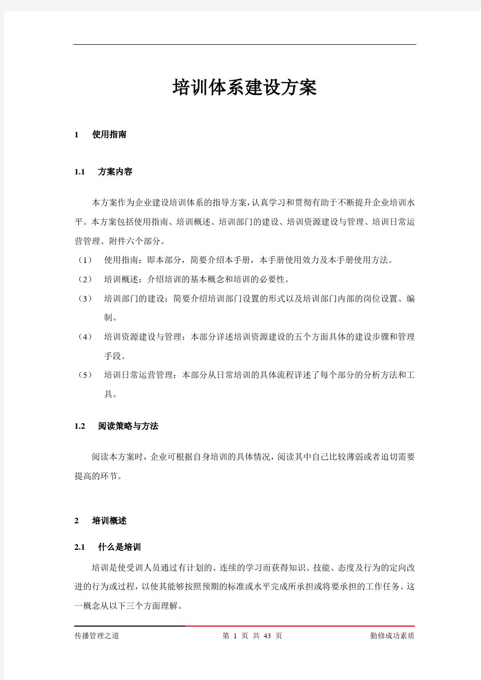 企业培训体系建设方案模版