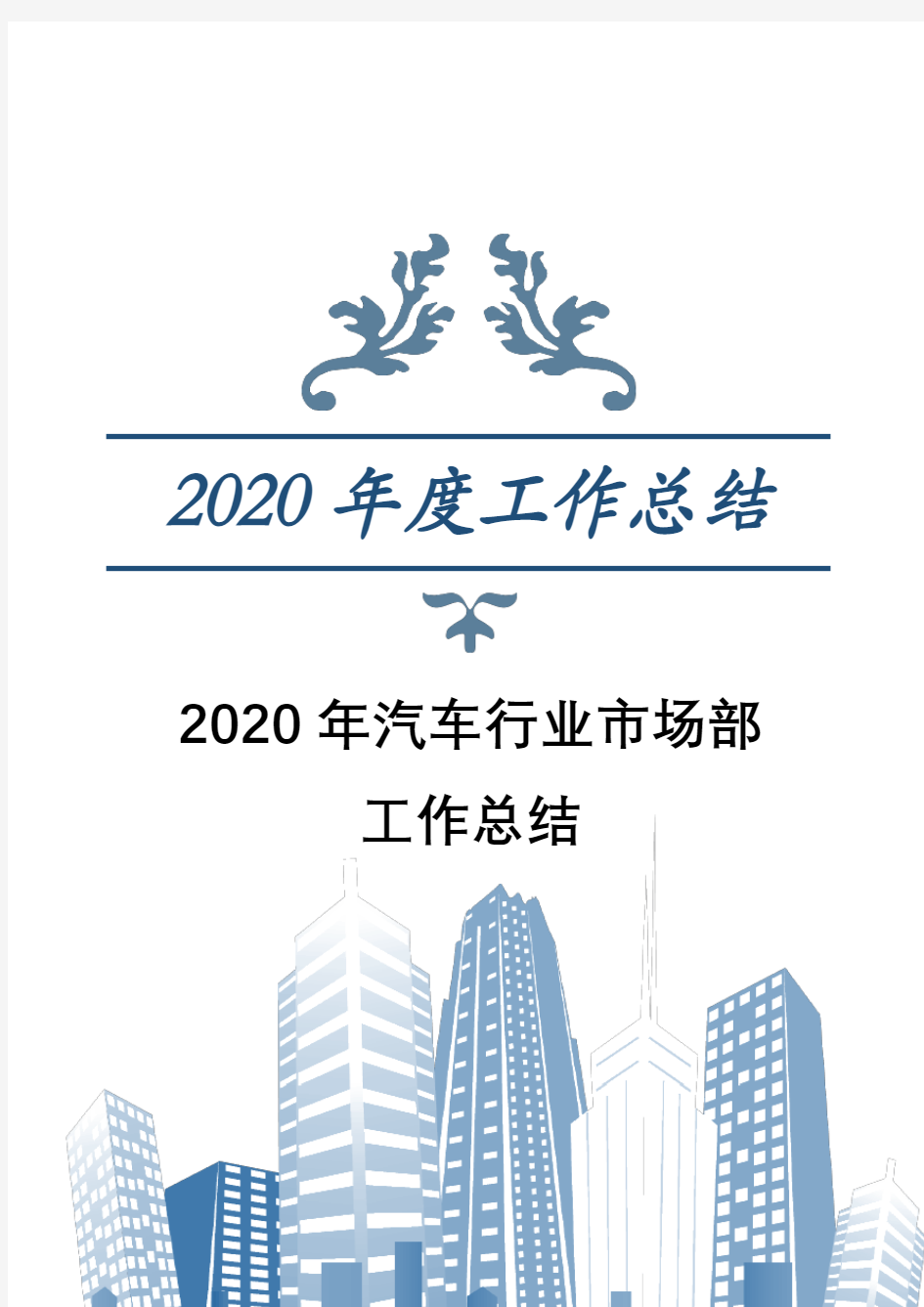 2020年汽车行业市场部工作总结