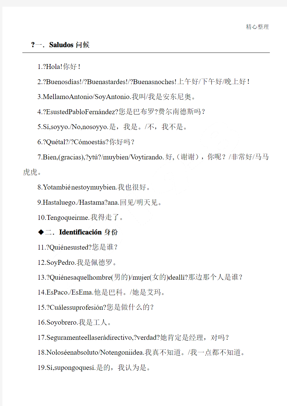 常用西班牙语300句