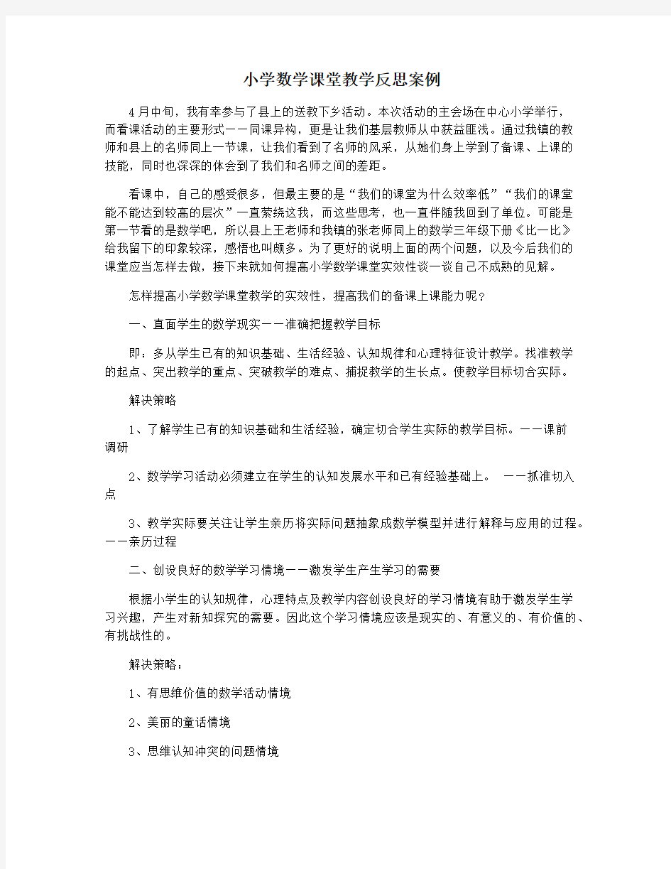 小学数学课堂教学反思案例