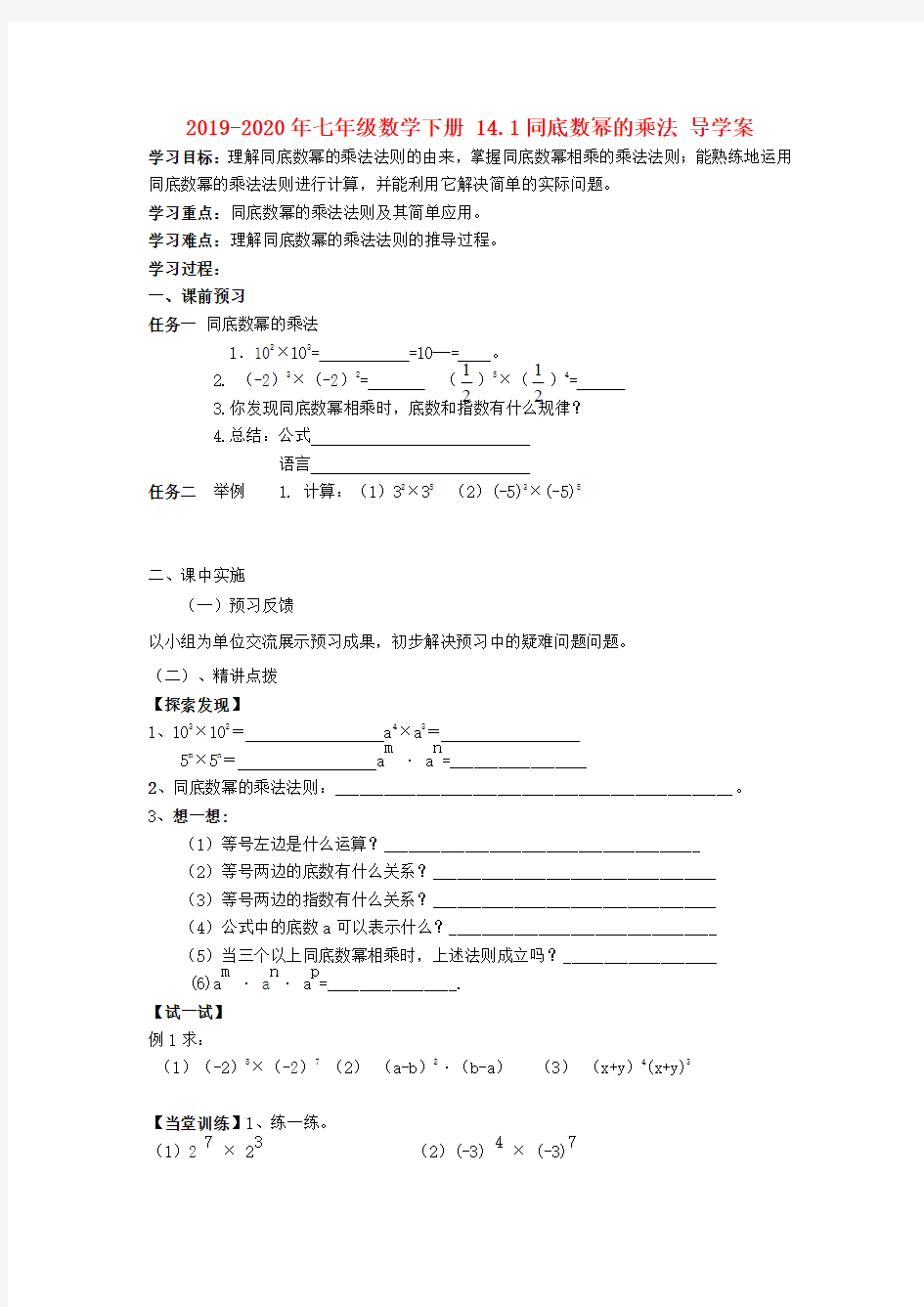 2019-2020年七年级数学下册 14.1同底数幂的乘法 导学案