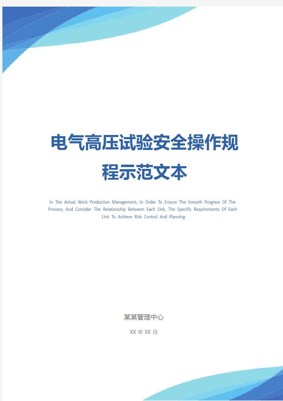 电气高压试验安全操作规程示范文本