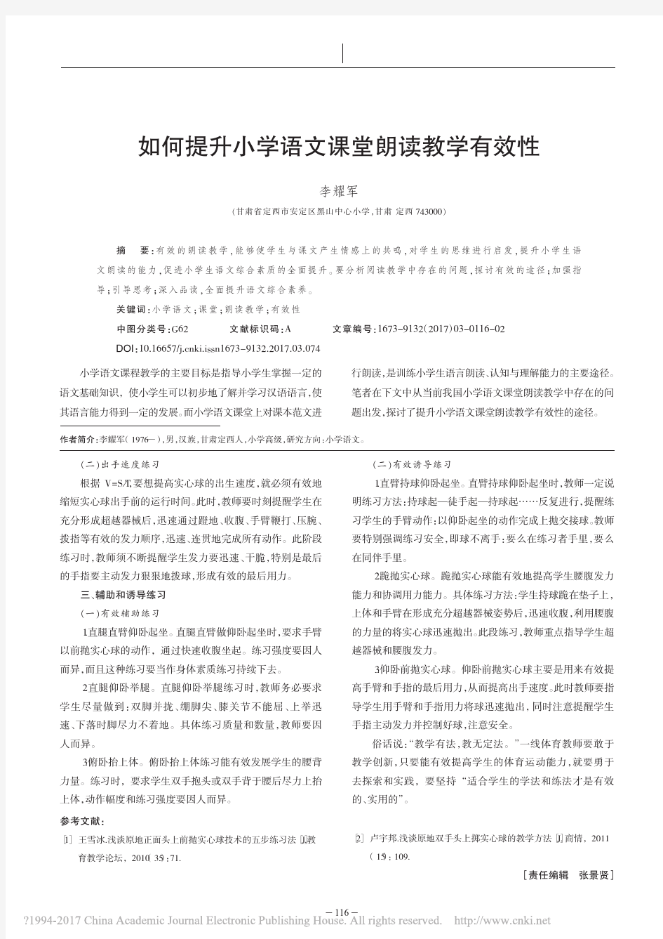 如何提升小学语文课堂朗读教学有效性_李耀军