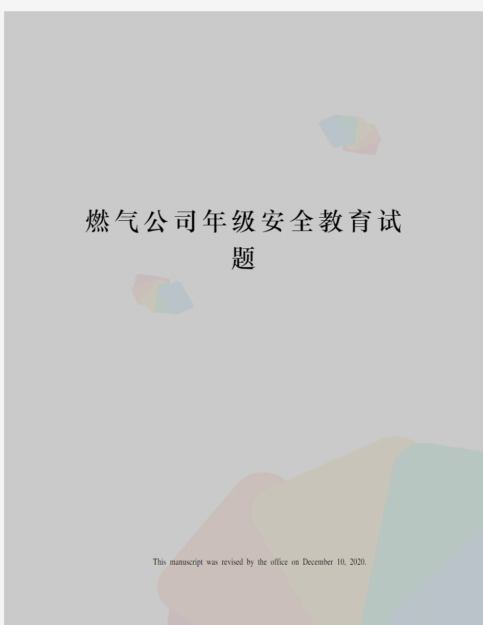 燃气公司年级安全教育试题