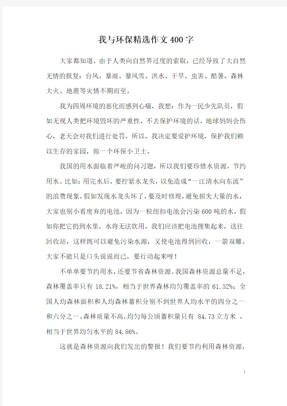 我与环保精选作文400字