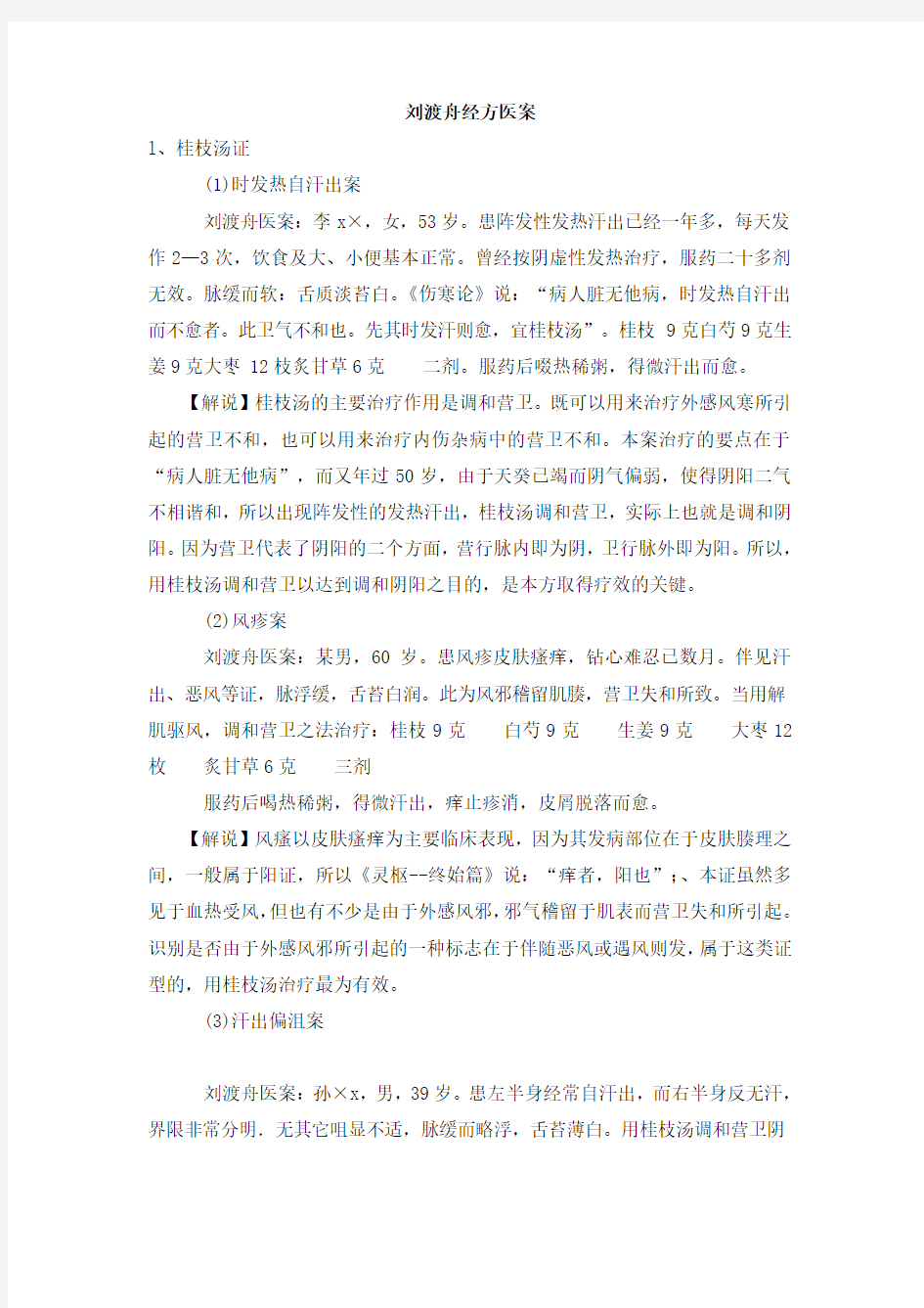 刘渡舟经方医案