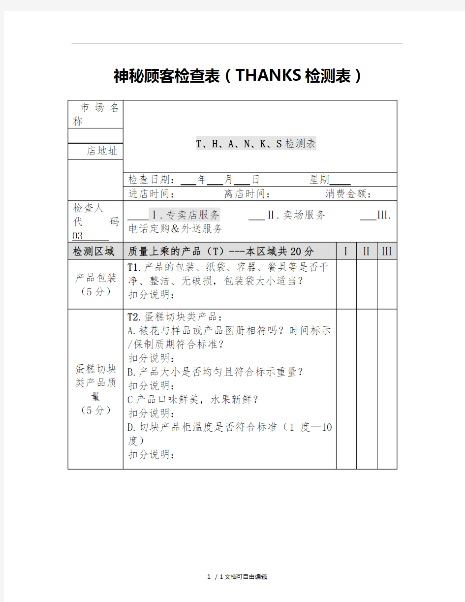 神秘顾客检查表