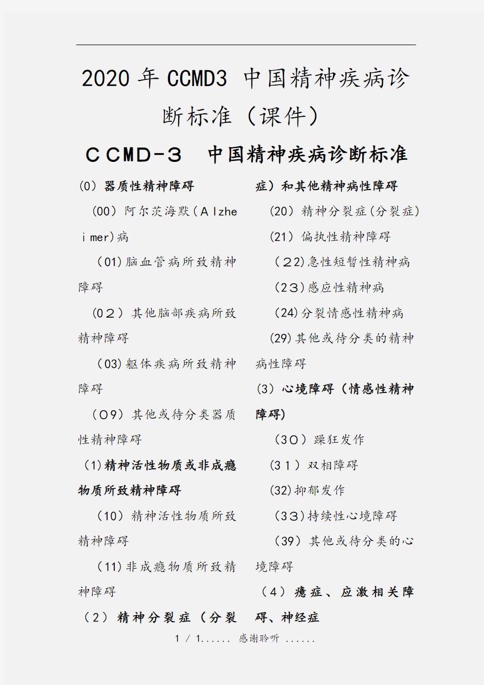 2020年CCMD3 中国精神疾病诊断标准(课件)