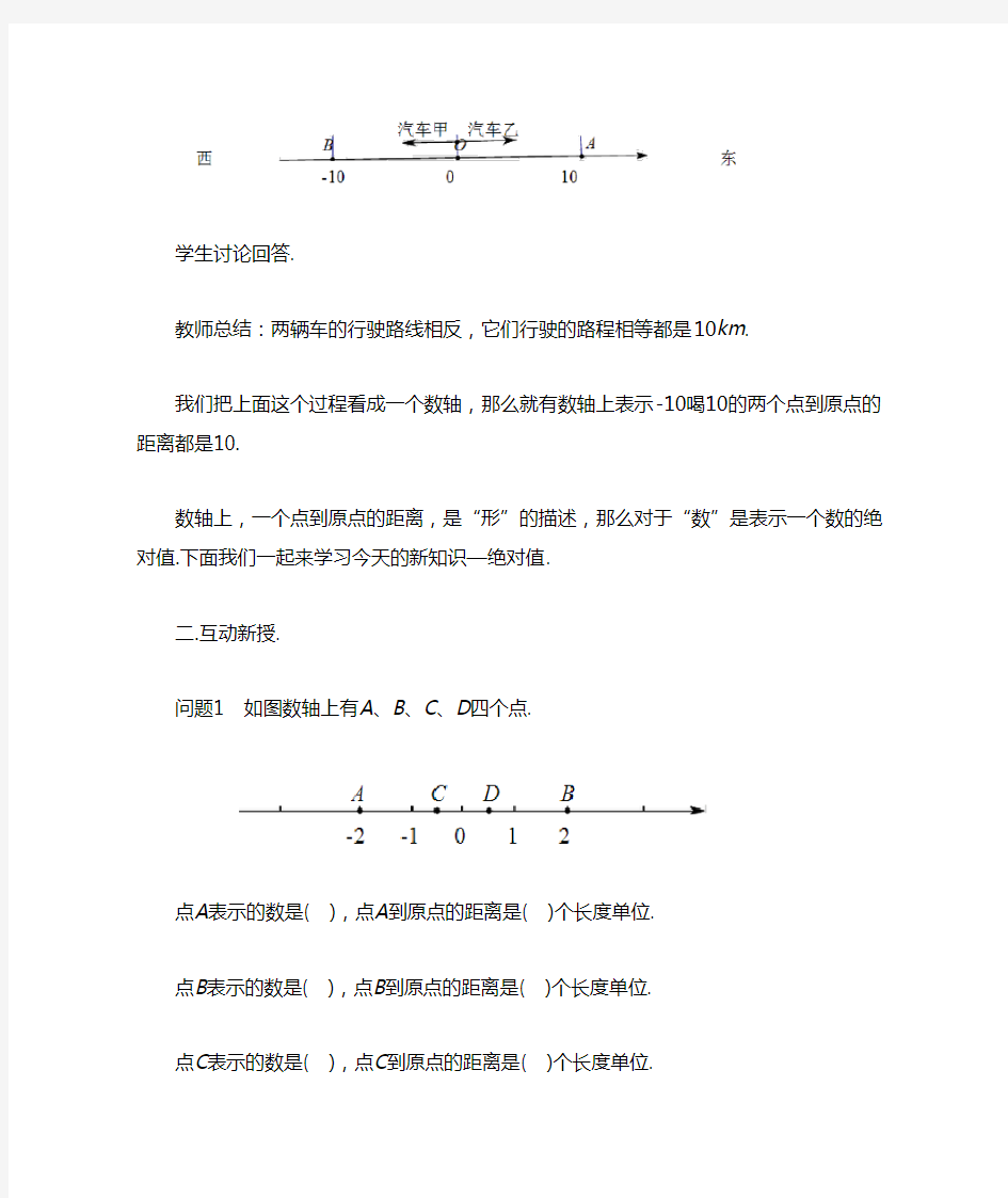 人教版七年级数学上册《绝对值》教案1