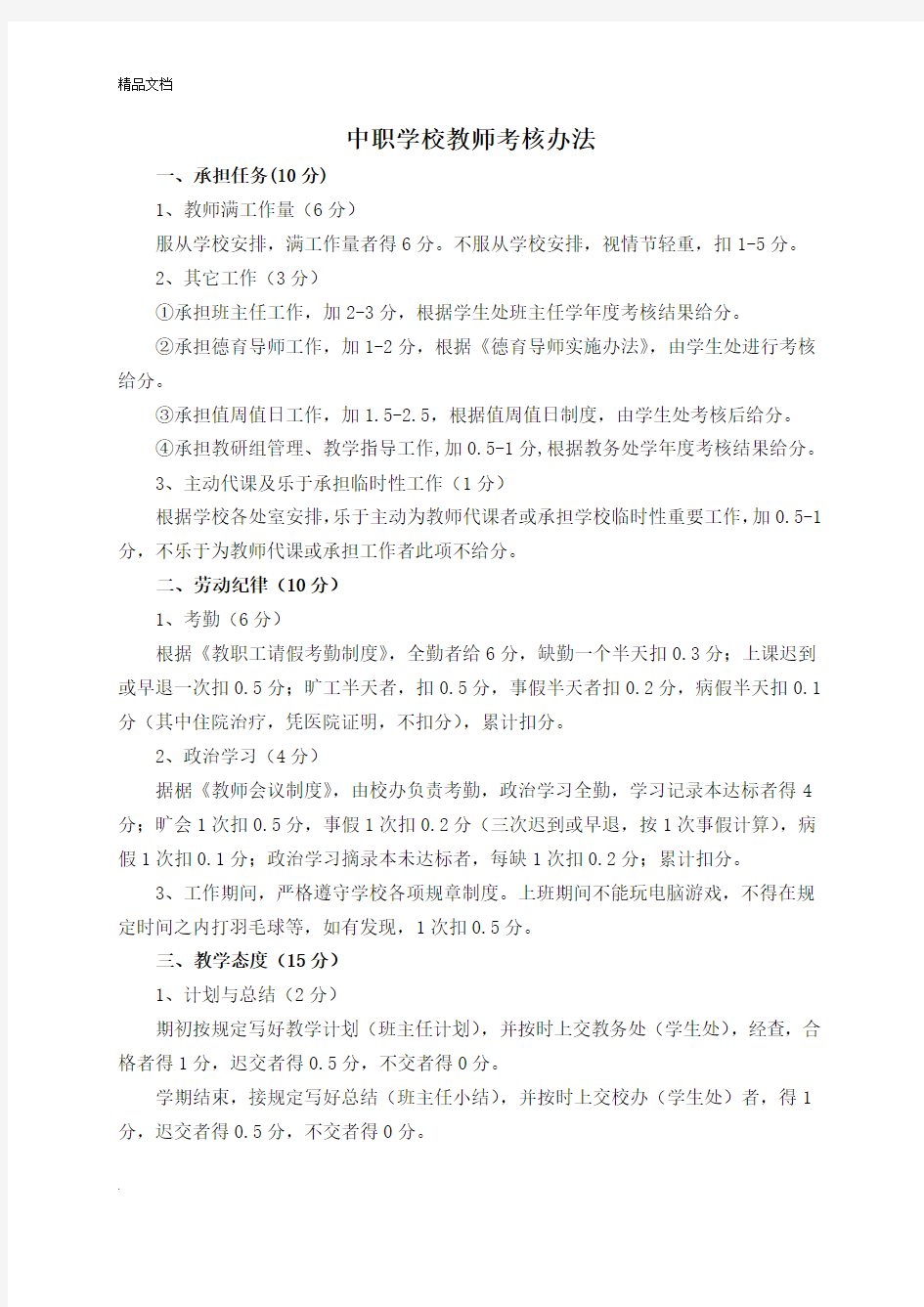 中职学校教师考核办法