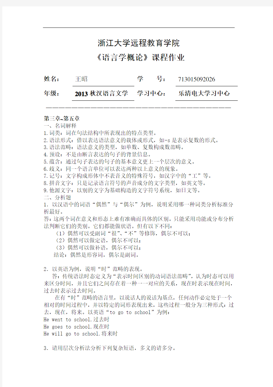 语言学概论离线作业(已做)