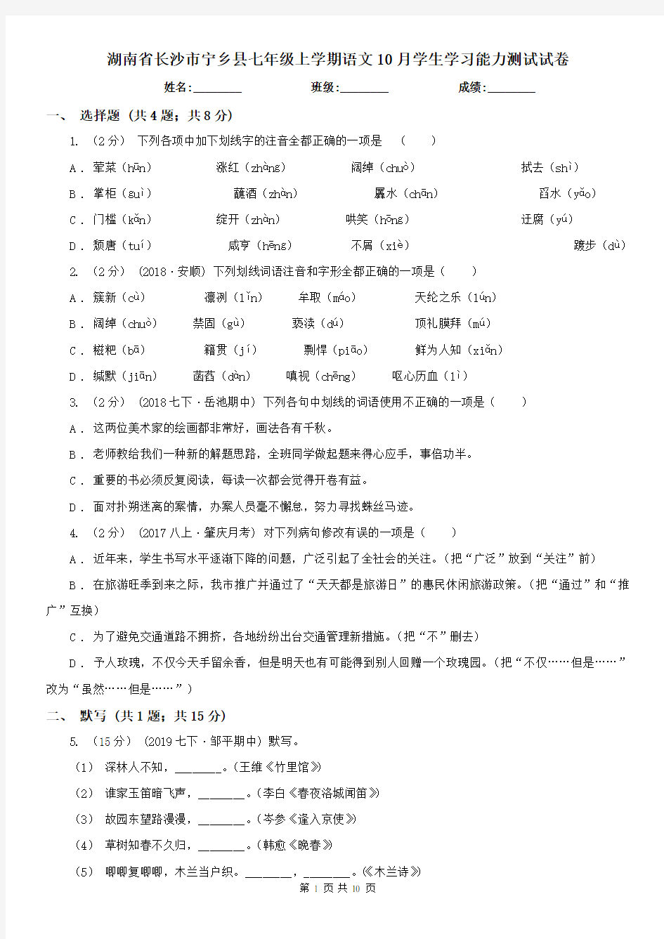 湖南省长沙市宁乡县七年级上学期语文10月学生学习能力测试试卷