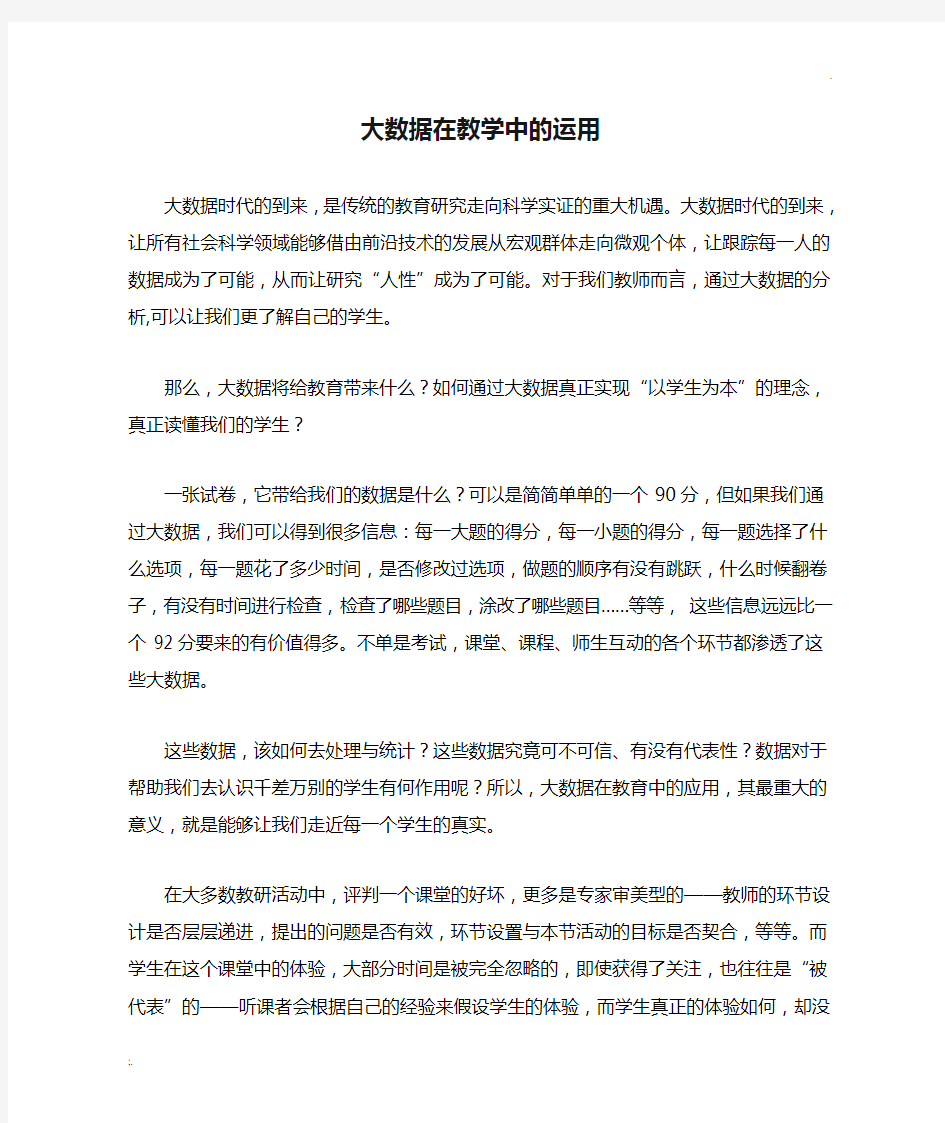 大数据在教学中的运用