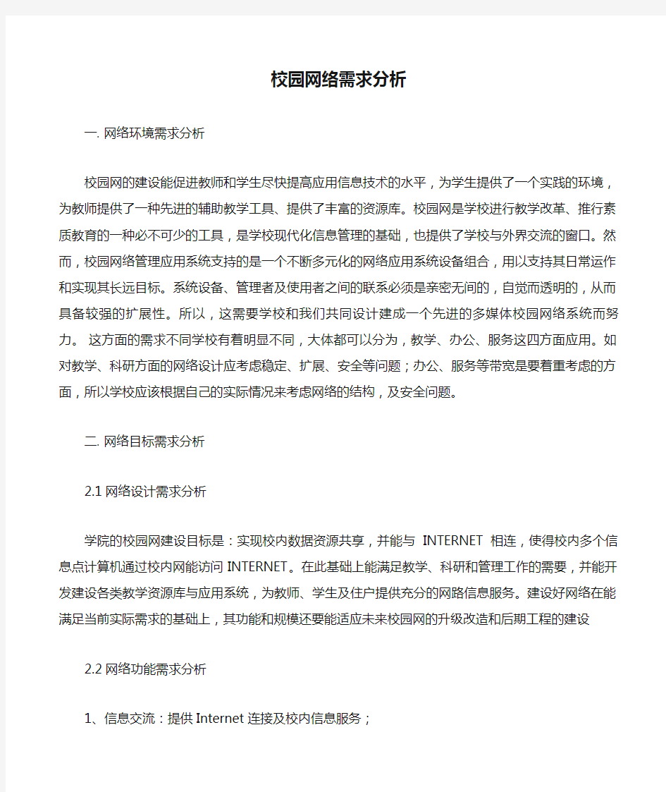 校园网络需求分析报告