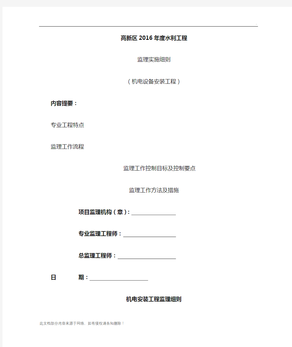 机电设备安装监理实施细则(1)