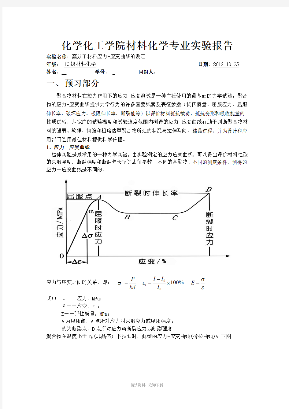 高分子材料应力-应变曲线的测定