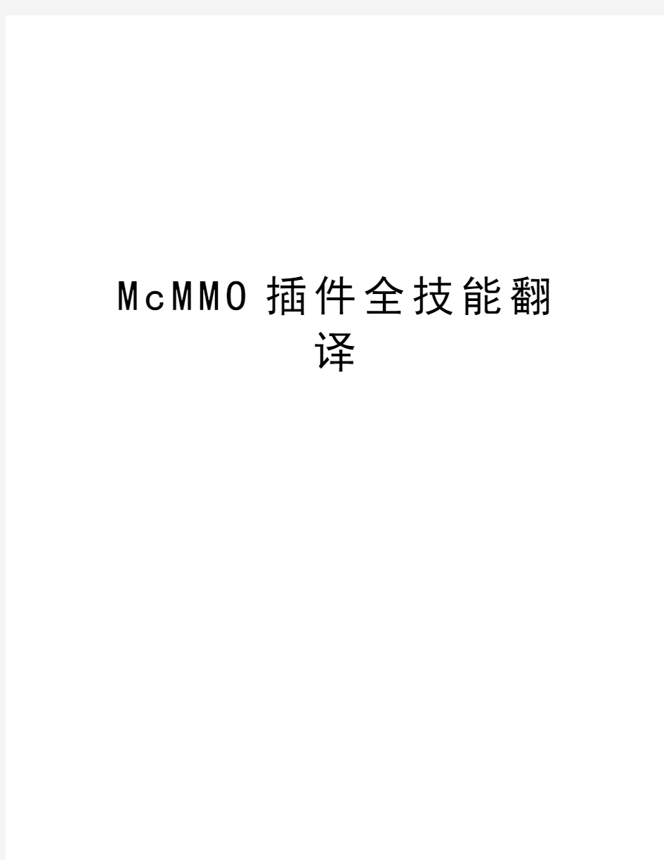 McMMO插件全技能翻译教学提纲