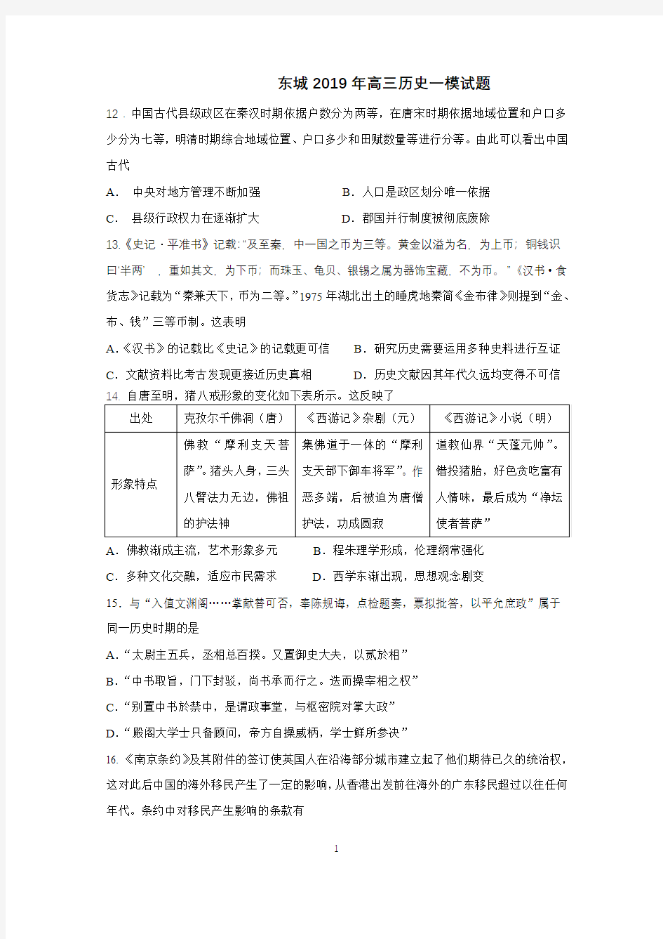 北京市东城区高三一模历史试卷及答案 