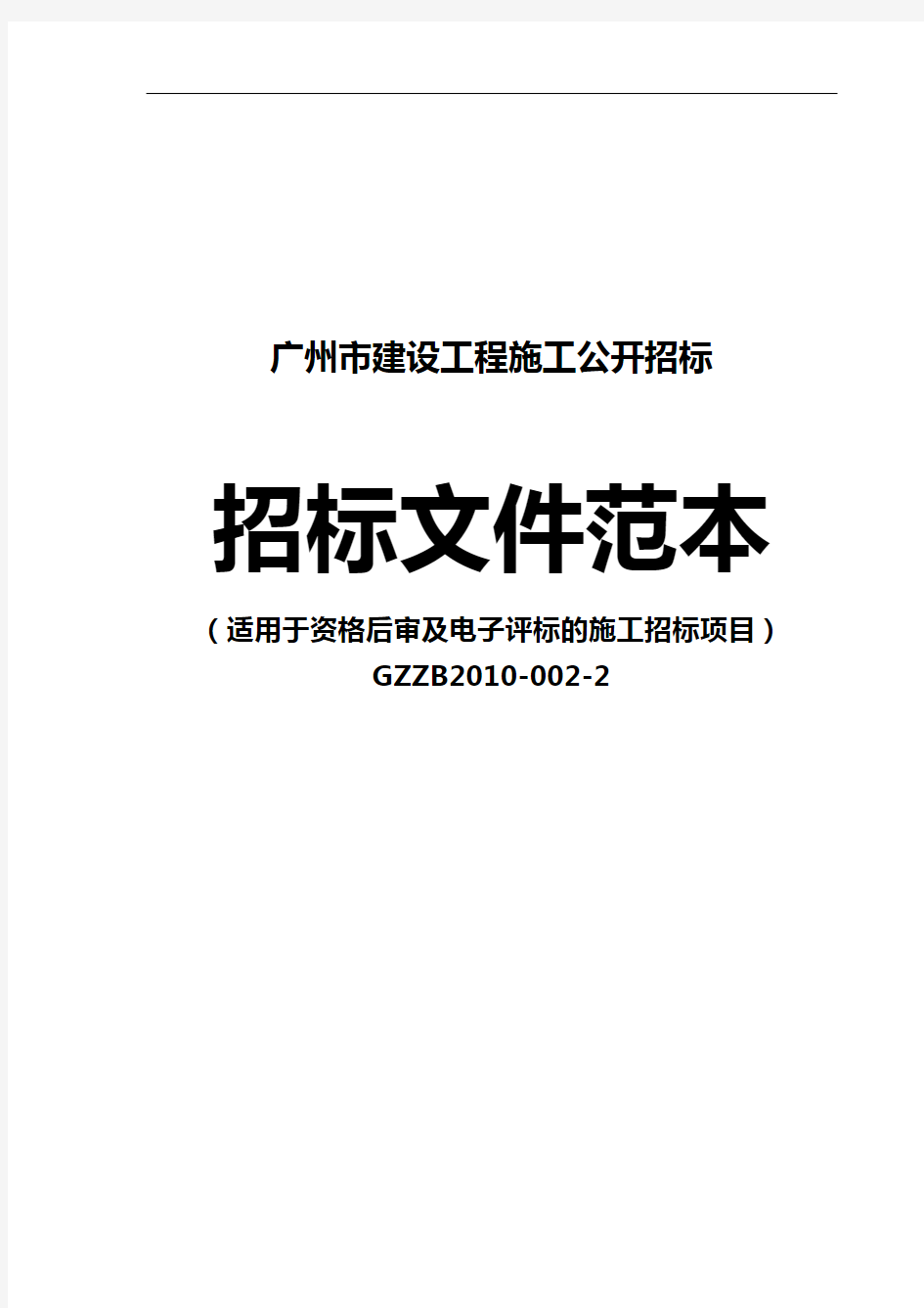 广州市建设工程施工公开招标施工招标文件完整版