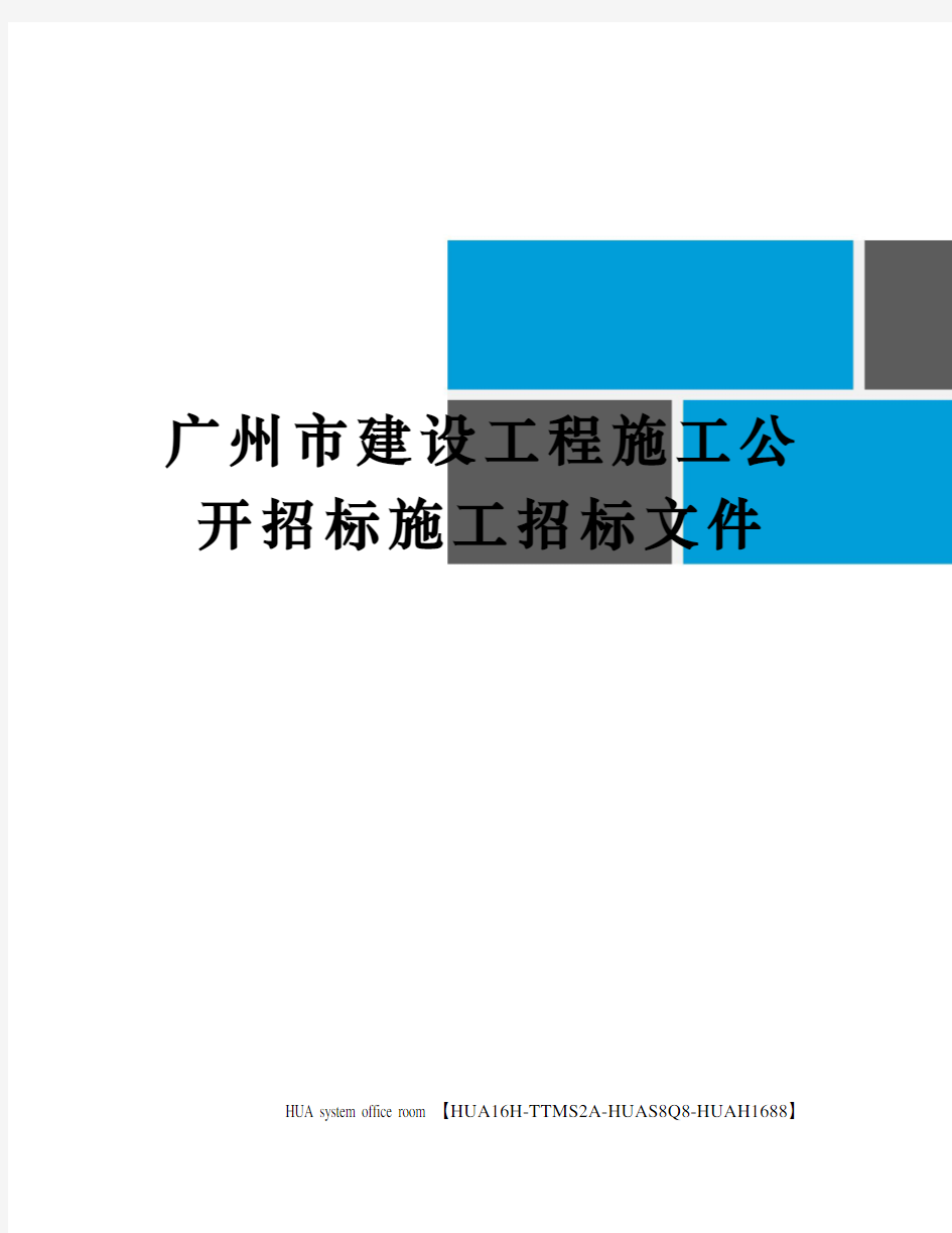 广州市建设工程施工公开招标施工招标文件完整版