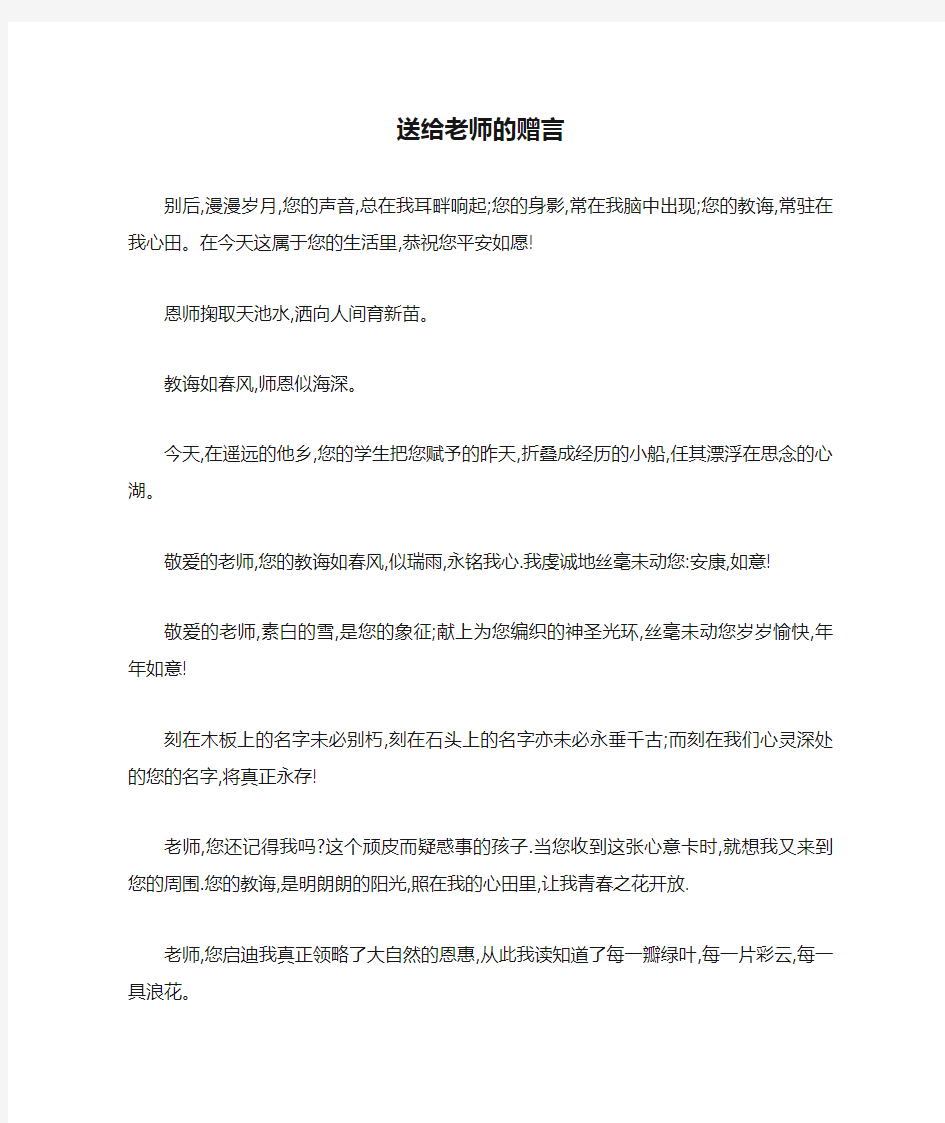 送给老师的赠言