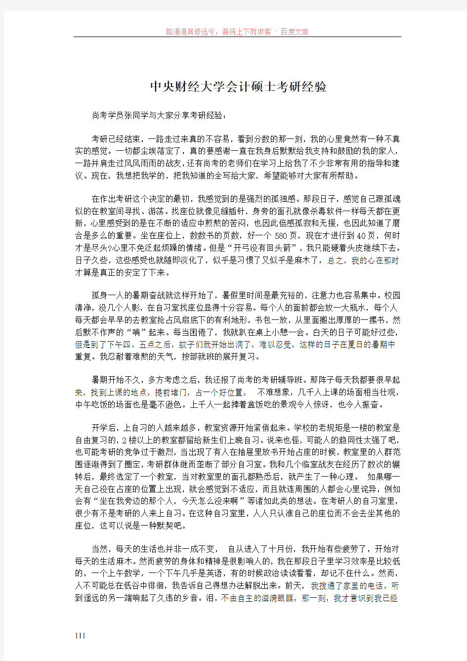 中央财经大学会计硕士考研经验