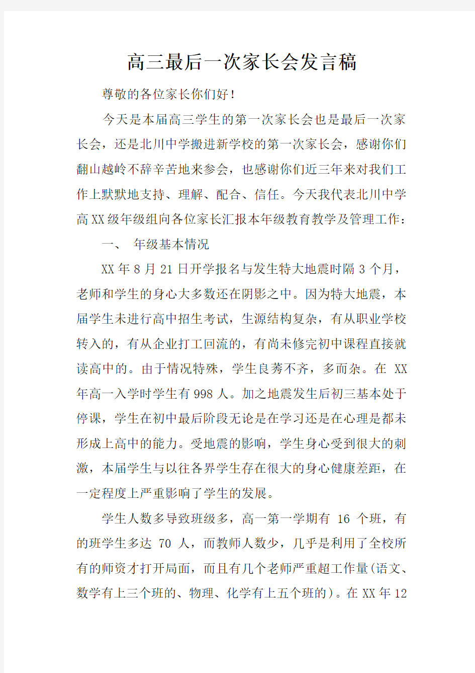 高三最后一次家长会发言稿