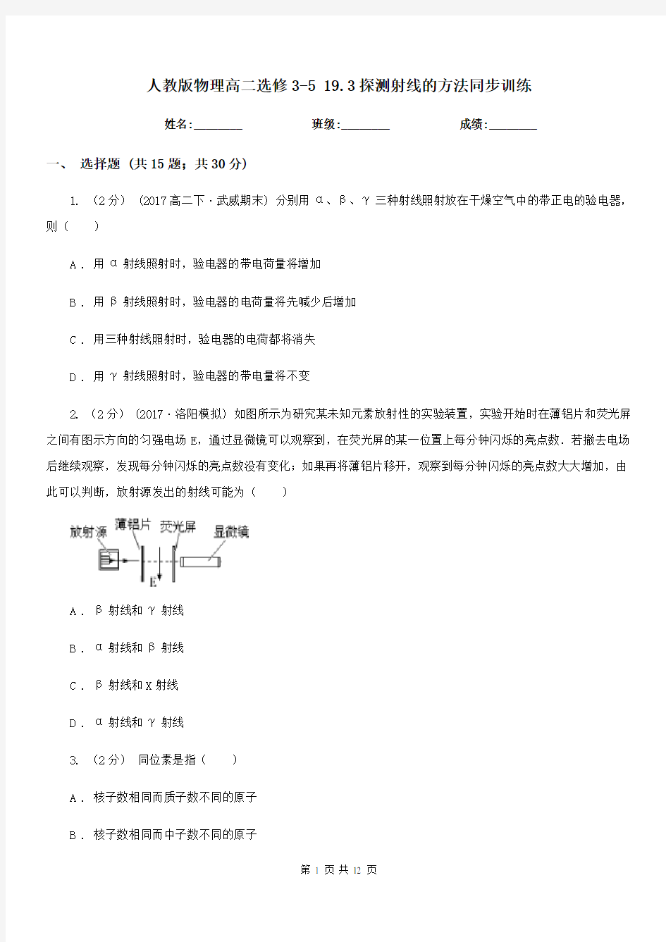 人教版物理高二选修3-5 19.3探测射线的方法同步训练