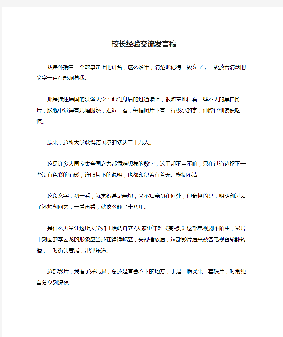 校长经验交流发言稿