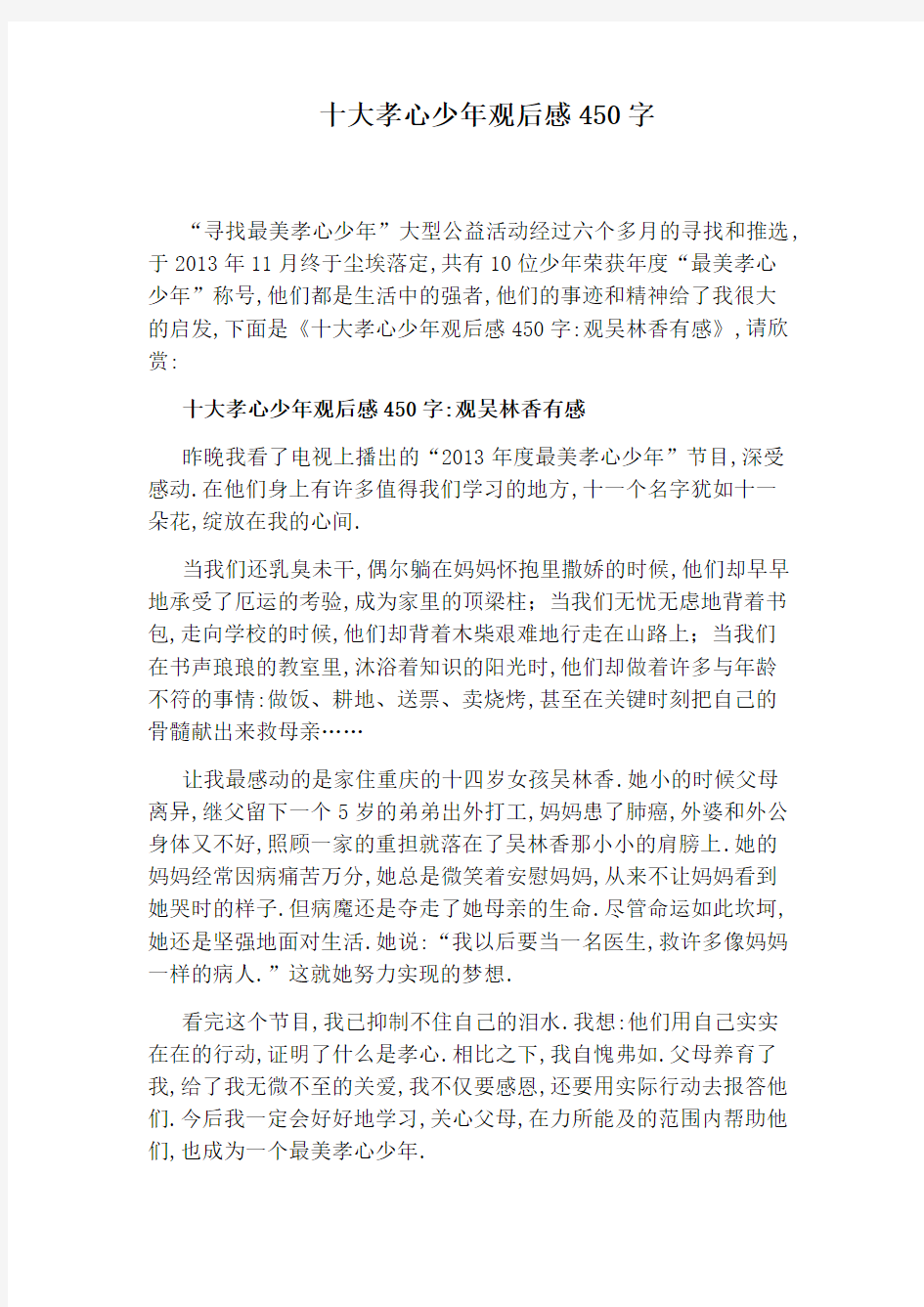 十大孝心少年观后感450字